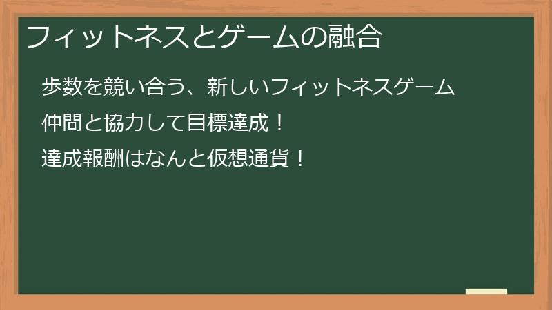 フィットネスとゲームの融合
