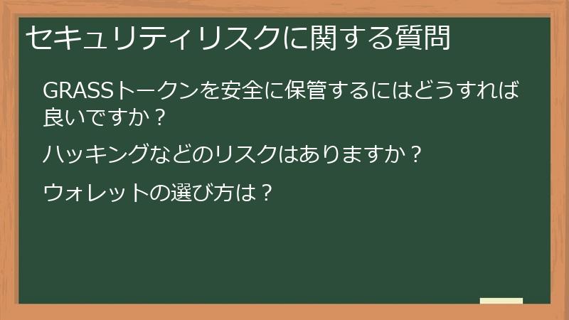 セキュリティリスクに関する質問