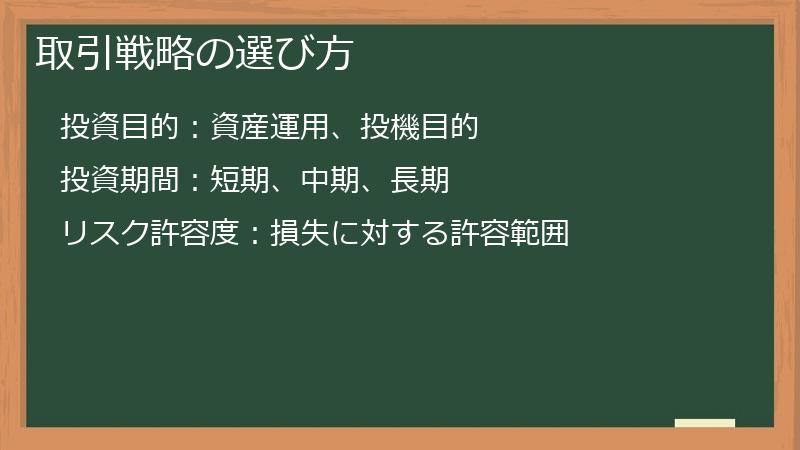 取引戦略の選び方
