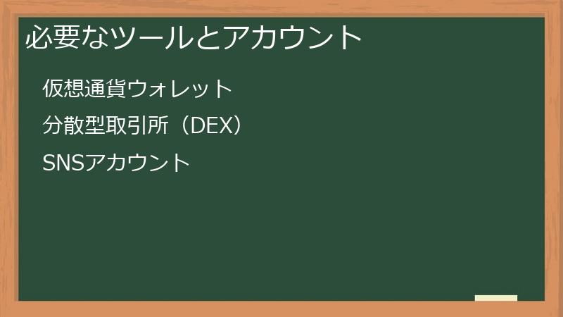 必要なツールとアカウント