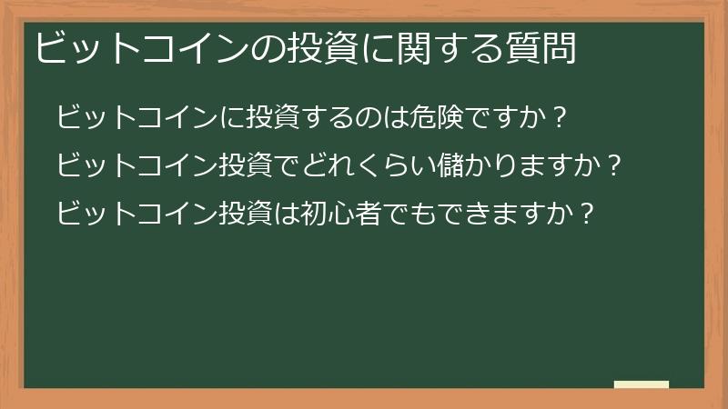 ビットコインの投資に関する質問