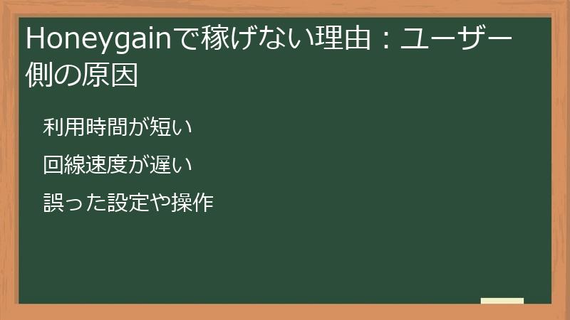 Honeygainで稼げない理由：ユーザー側の原因