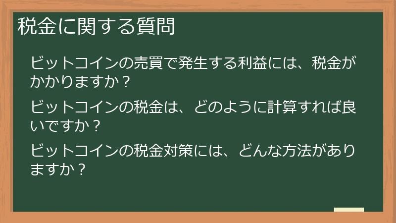 税金に関する質問