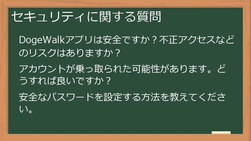 セキュリティに関する質問