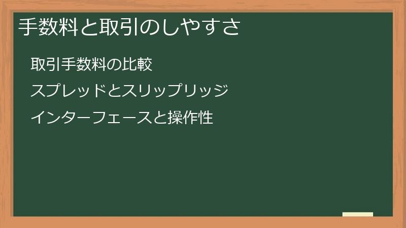 手数料と取引のしやすさ