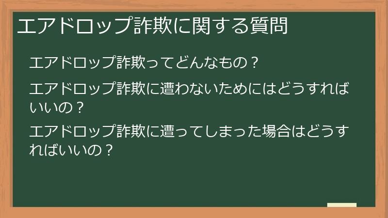 エアドロップ詐欺に関する質問