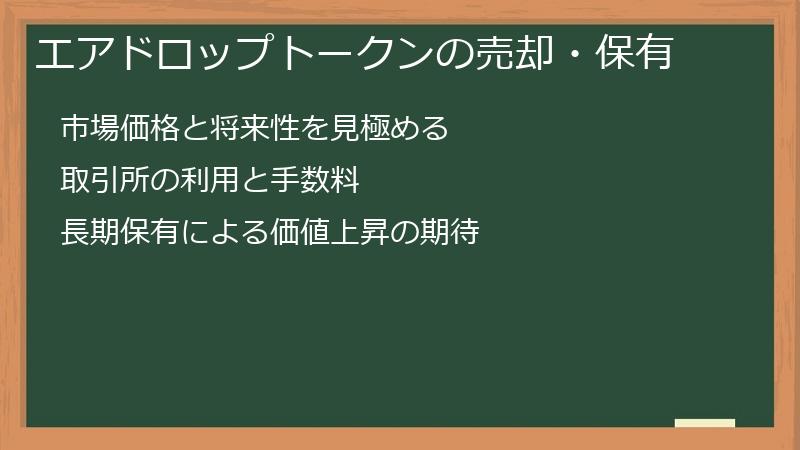 エアドロップトークンの売却・保有