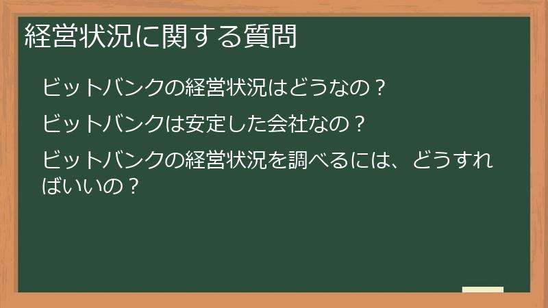 経営状況に関する質問