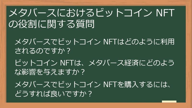 メタバースにおけるビットコイン NFTの役割に関する質問