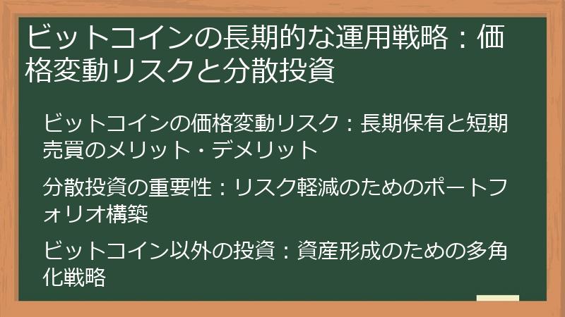 ビットコインの長期的な運用戦略：価格変動リスクと分散投資