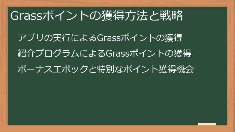 Grassポイントの獲得方法と戦略