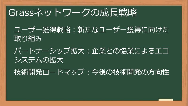 Grassネットワークの成長戦略