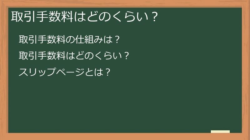 取引手数料はどのくらい？