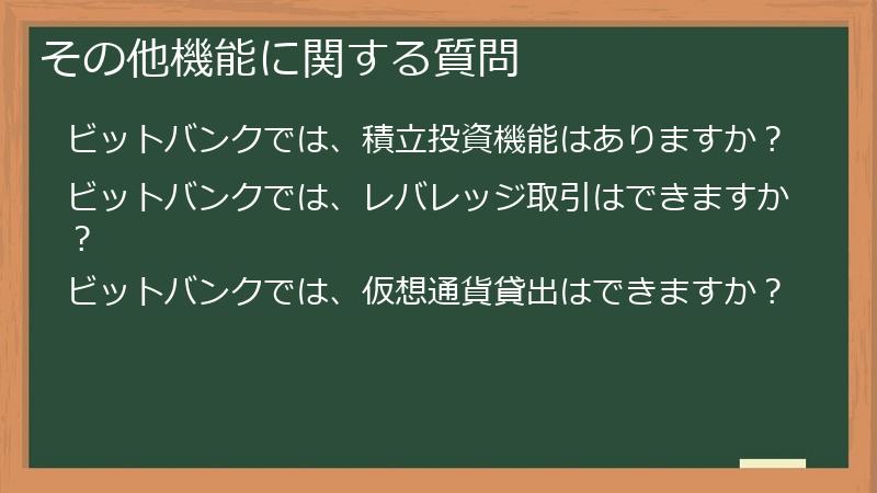 その他機能に関する質問