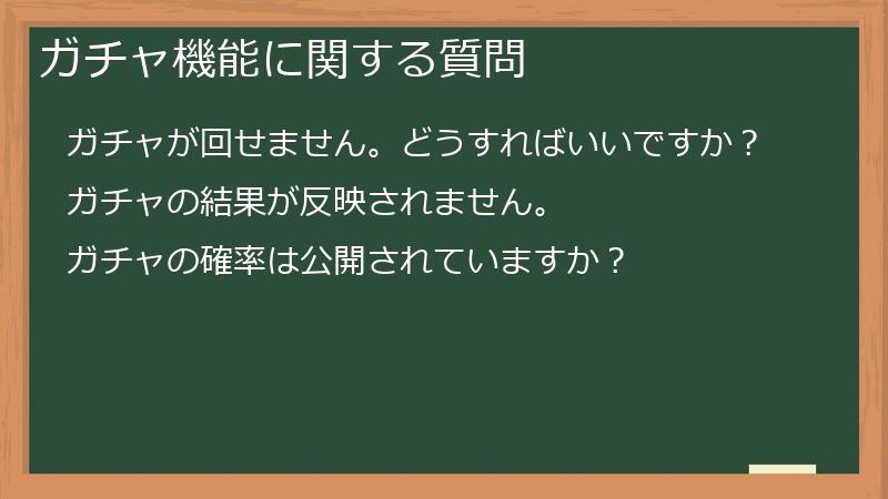 ガチャ機能に関する質問