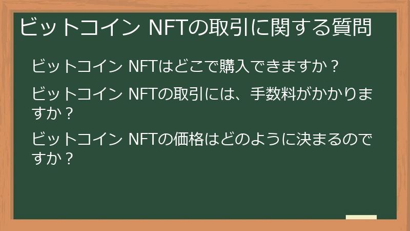 ビットコイン NFTの取引に関する質問