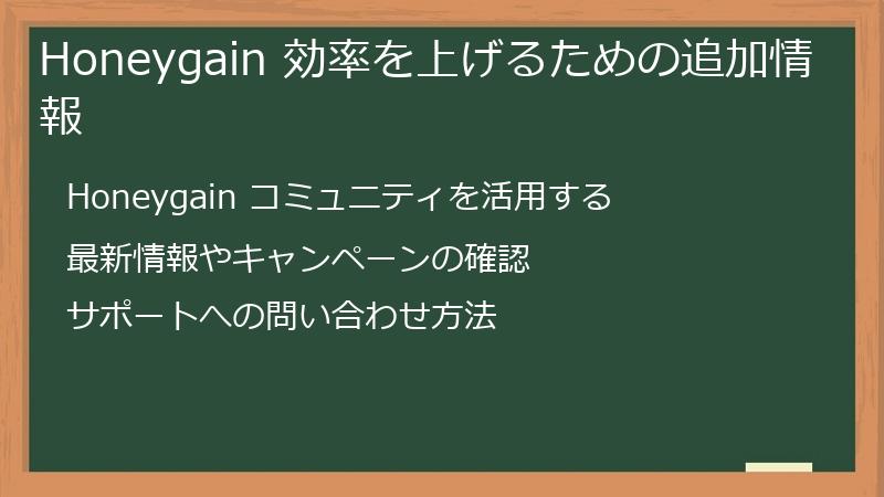 Honeygain 効率を上げるための追加情報