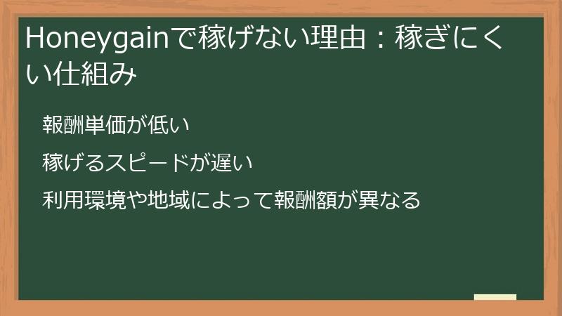 Honeygainで稼げない理由：稼ぎにくい仕組み