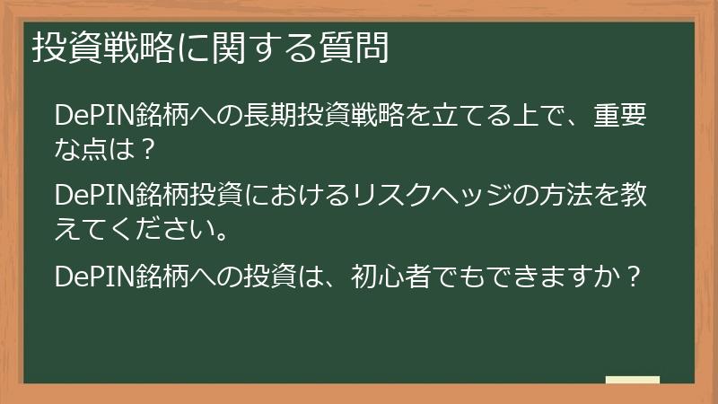 投資戦略に関する質問