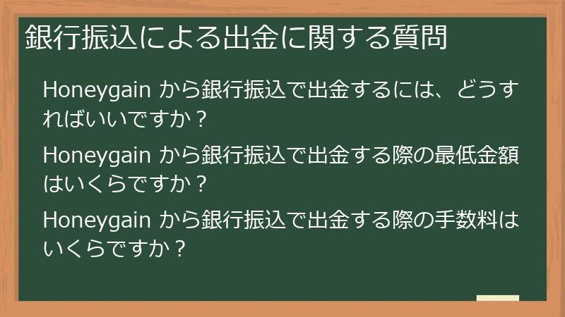 銀行振込による出金に関する質問