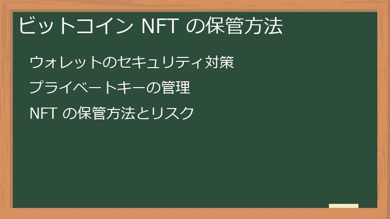 ビットコイン NFT の保管方法