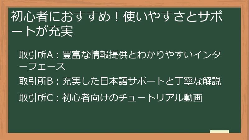 初心者におすすめ！使いやすさとサポートが充実