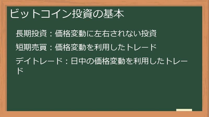 ビットコイン投資の基本