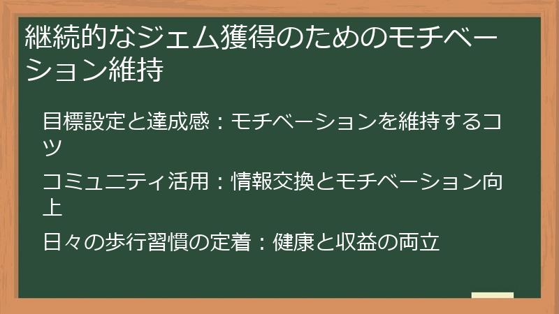 継続的なジェム獲得のためのモチベーション維持