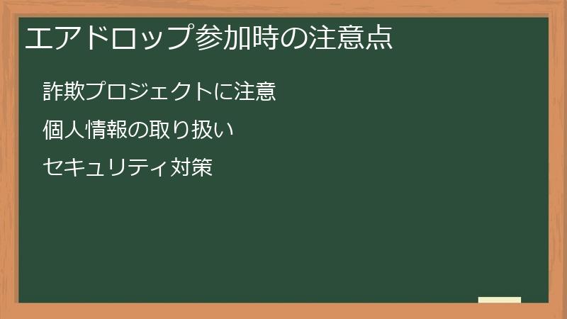 エアドロップ参加時の注意点