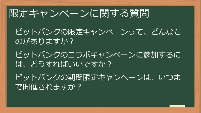 限定キャンペーンに関する質問