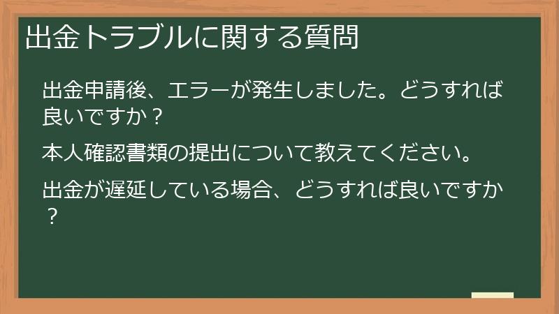 出金トラブルに関する質問