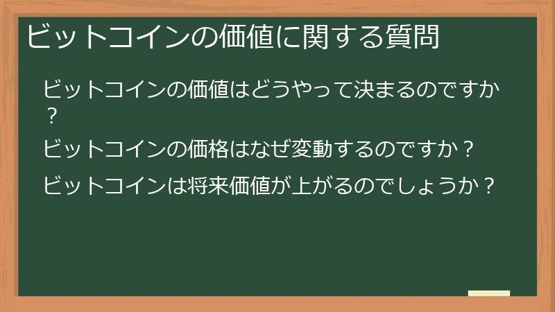 ビットコインの価値に関する質問