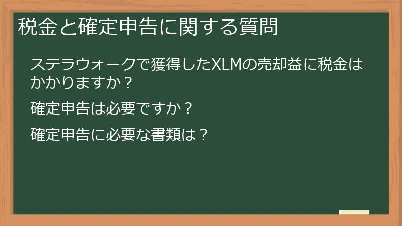 税金と確定申告に関する質問