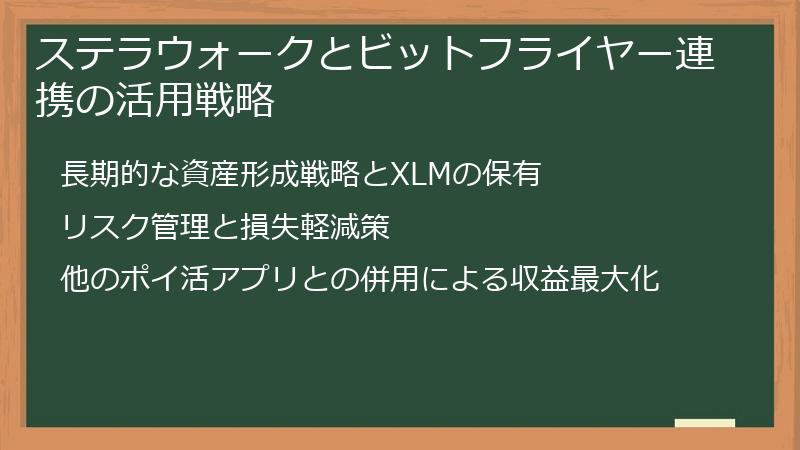 ステラウォークとビットフライヤー連携の活用戦略
