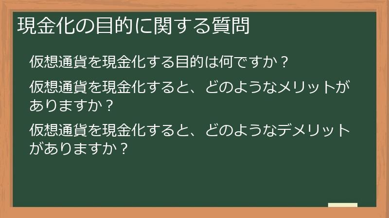現金化の目的に関する質問