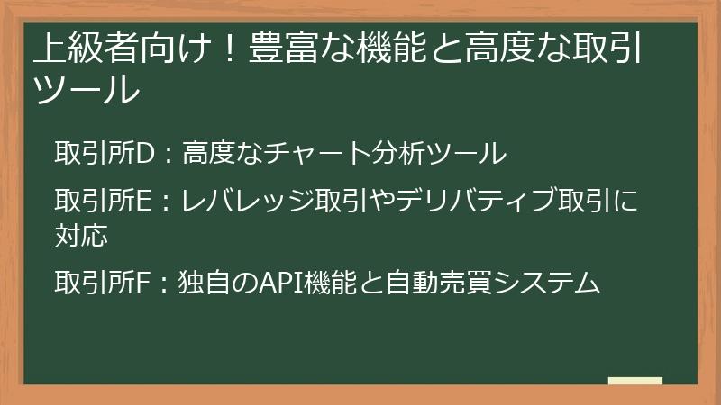 上級者向け！豊富な機能と高度な取引ツール
