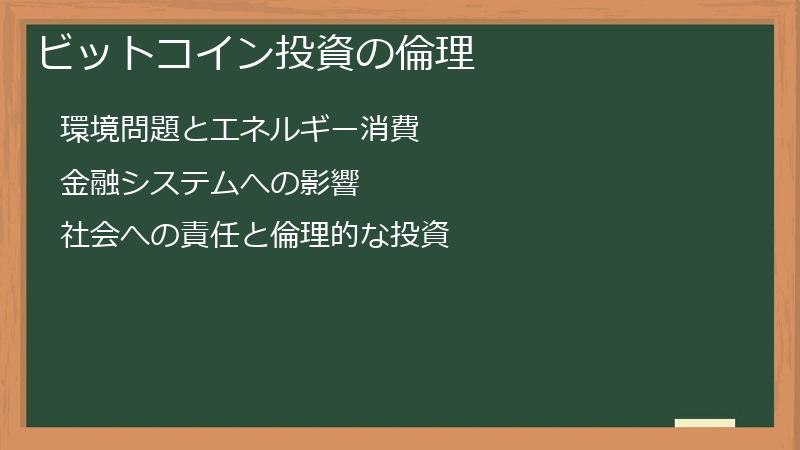 ビットコイン投資の倫理