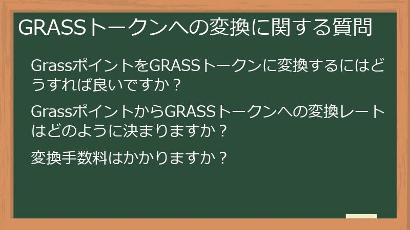 GRASSトークンへの変換に関する質問