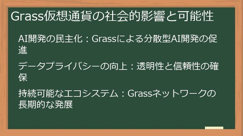 Grass仮想通貨の社会的影響と可能性