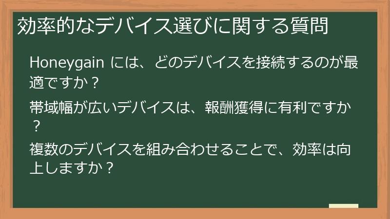 効率的なデバイス選びに関する質問