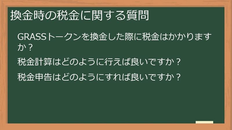 換金時の税金に関する質問