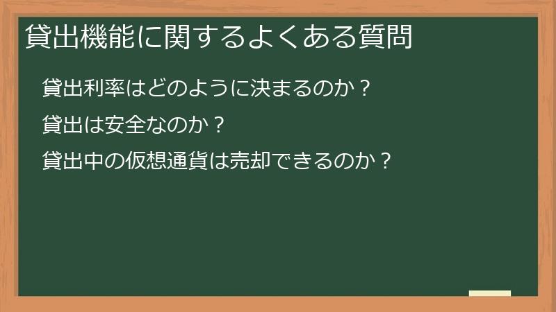 貸出機能に関するよくある質問