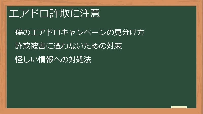 エアドロ詐欺に注意