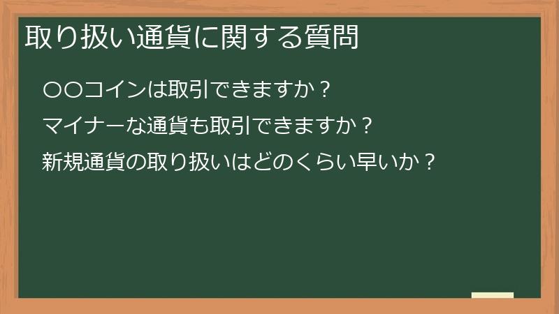 取り扱い通貨に関する質問