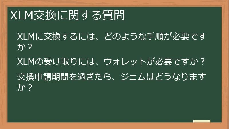 XLM交換に関する質問