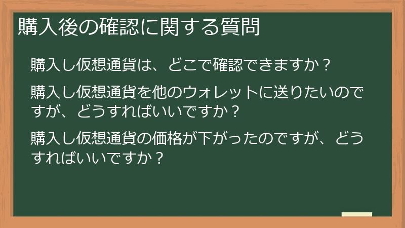 購入後の確認に関する質問