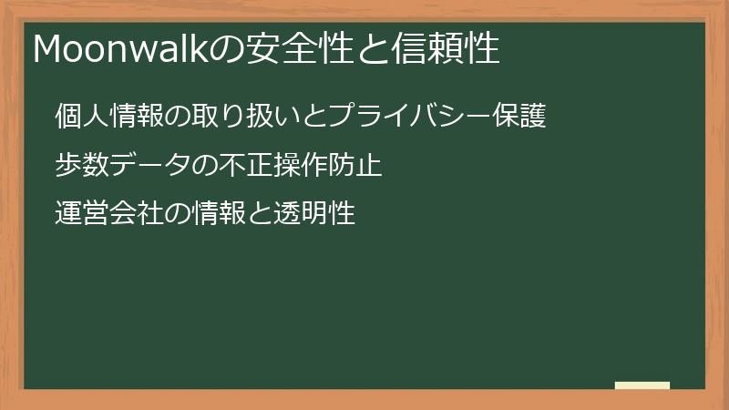 Moonwalkの安全性と信頼性