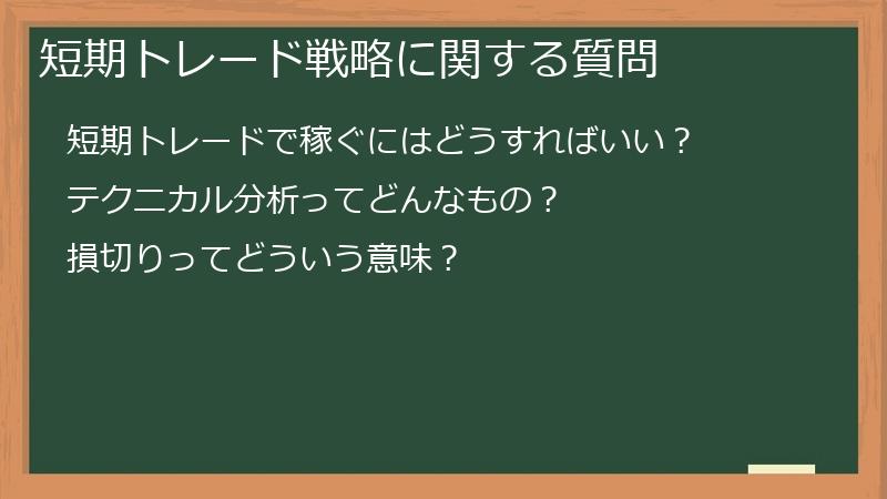短期トレード戦略に関する質問