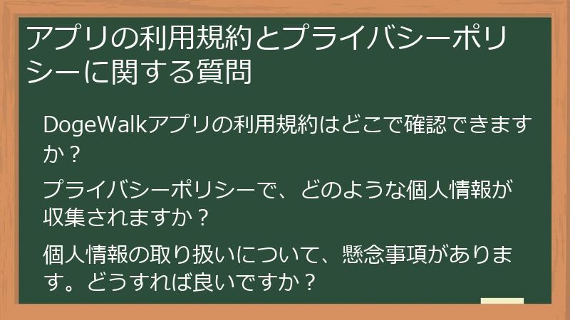 アプリの利用規約とプライバシーポリシーに関する質問