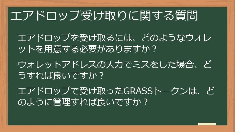 エアドロップ受け取りに関する質問